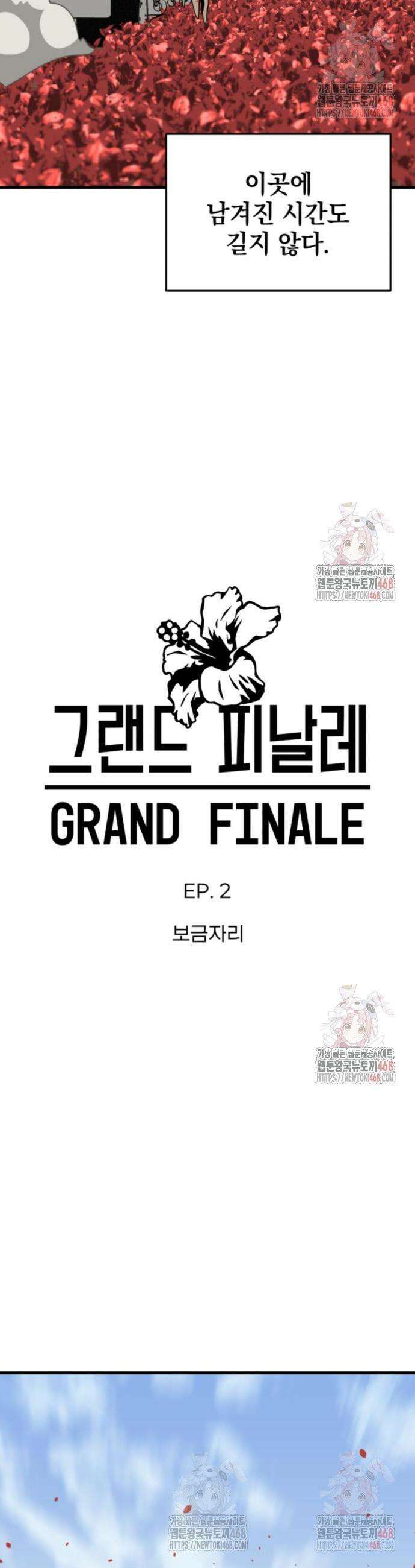 그랜드 피날레 2화 4