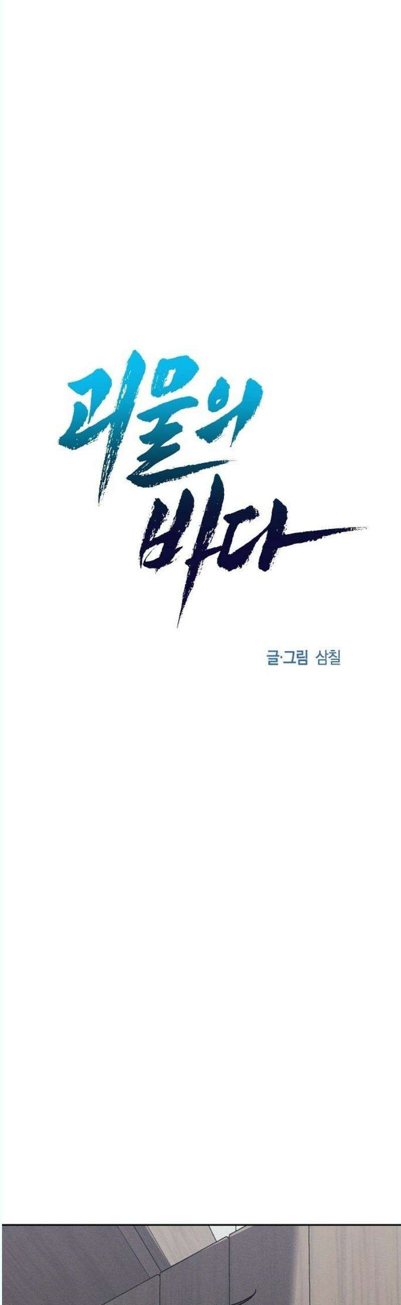 괴물의 바다 70화 33