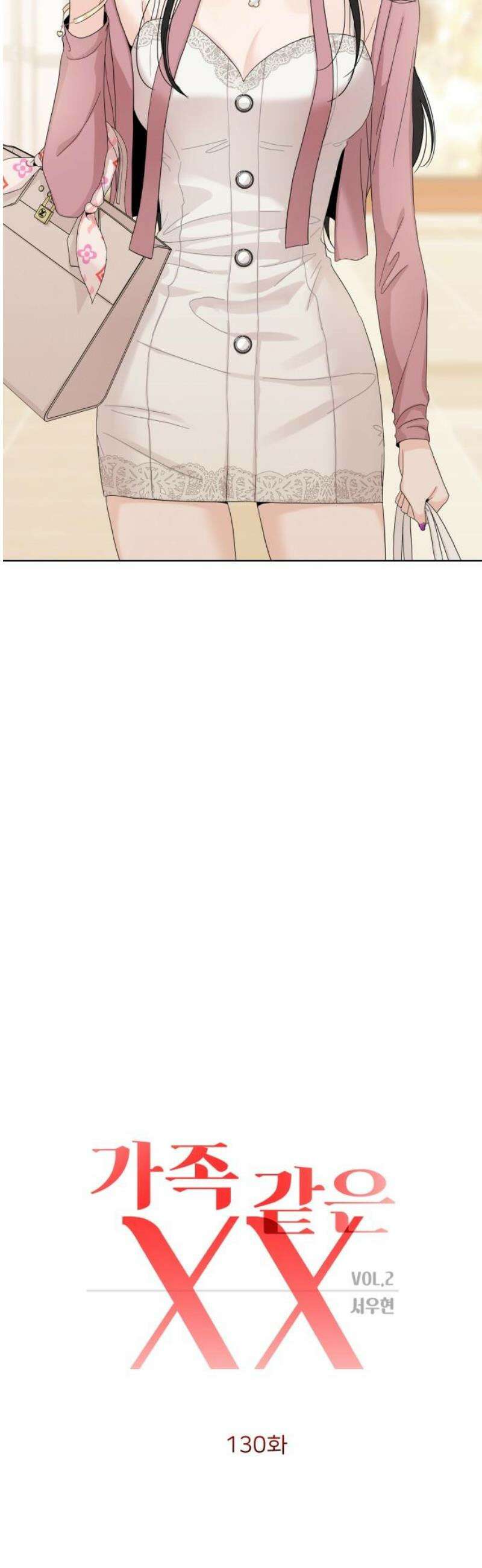 가족같은 XX 130화 3