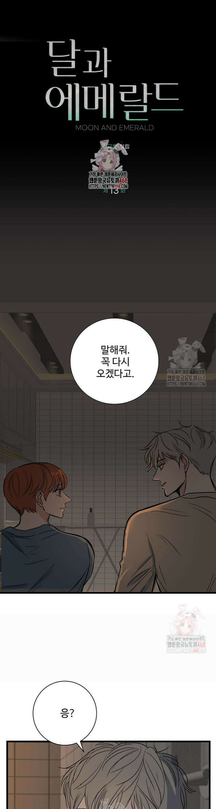 달과 에메랄드 13화 1