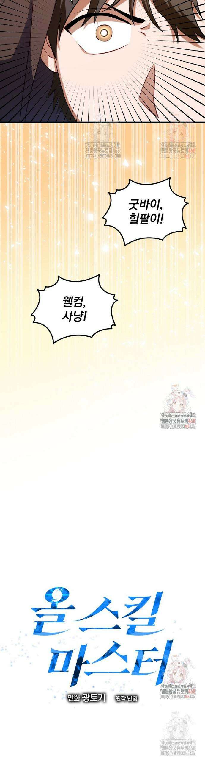 올 스킬 마스터 4화 20