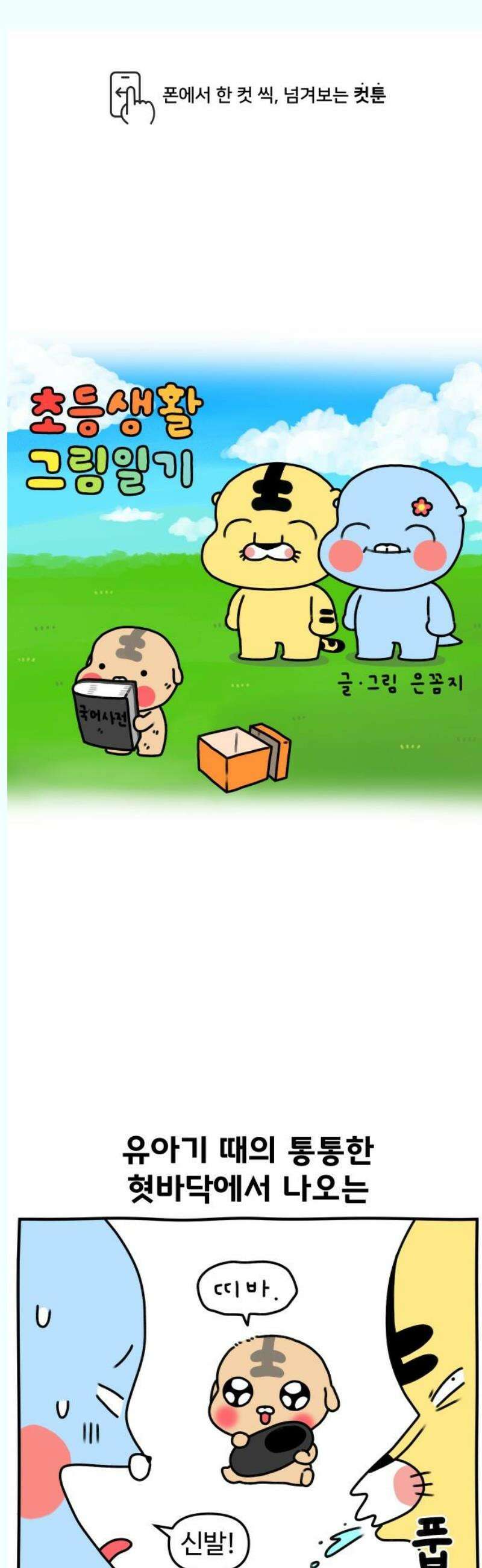 초등생활 그림일기 44화． 단어 뒤섞지마 내 자식아 1