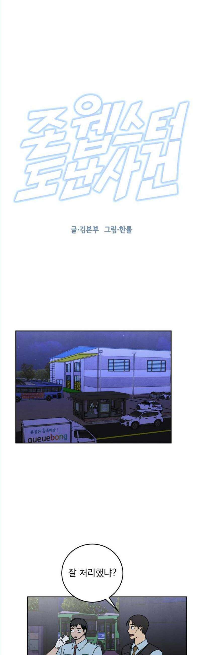 존 웹스터 도난 사건 8화 6
