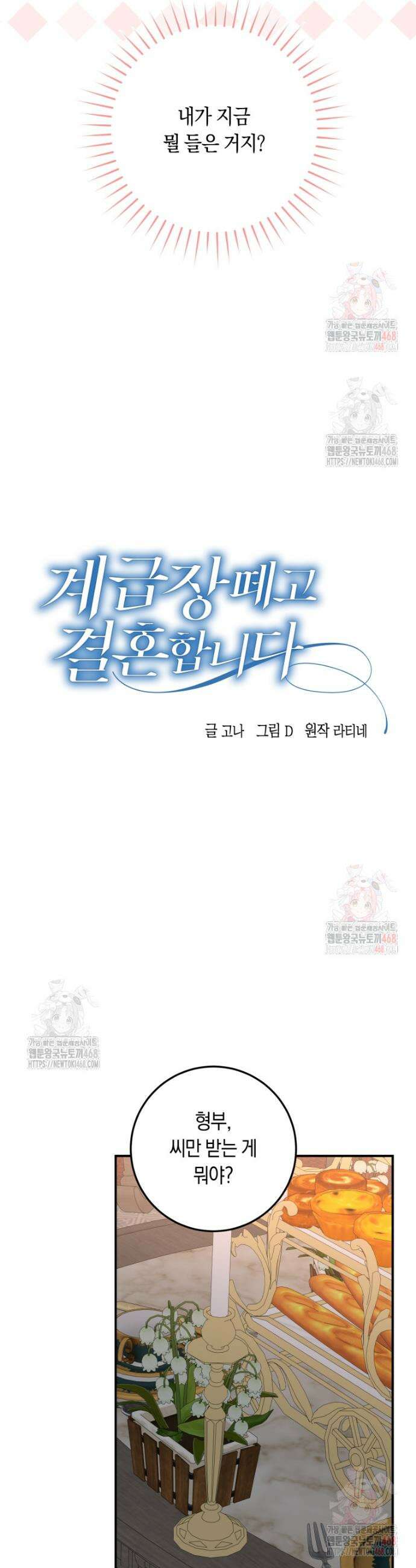 계급장 떼고 결혼합니다 56화 5