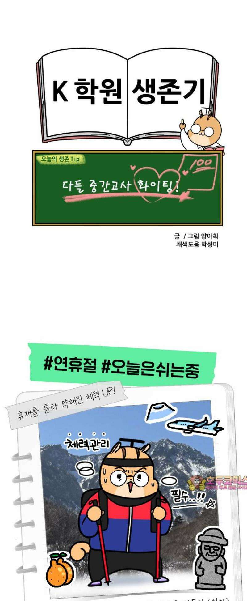 K학원 생존기 113화 - 시험예상 적중문제(2) 13