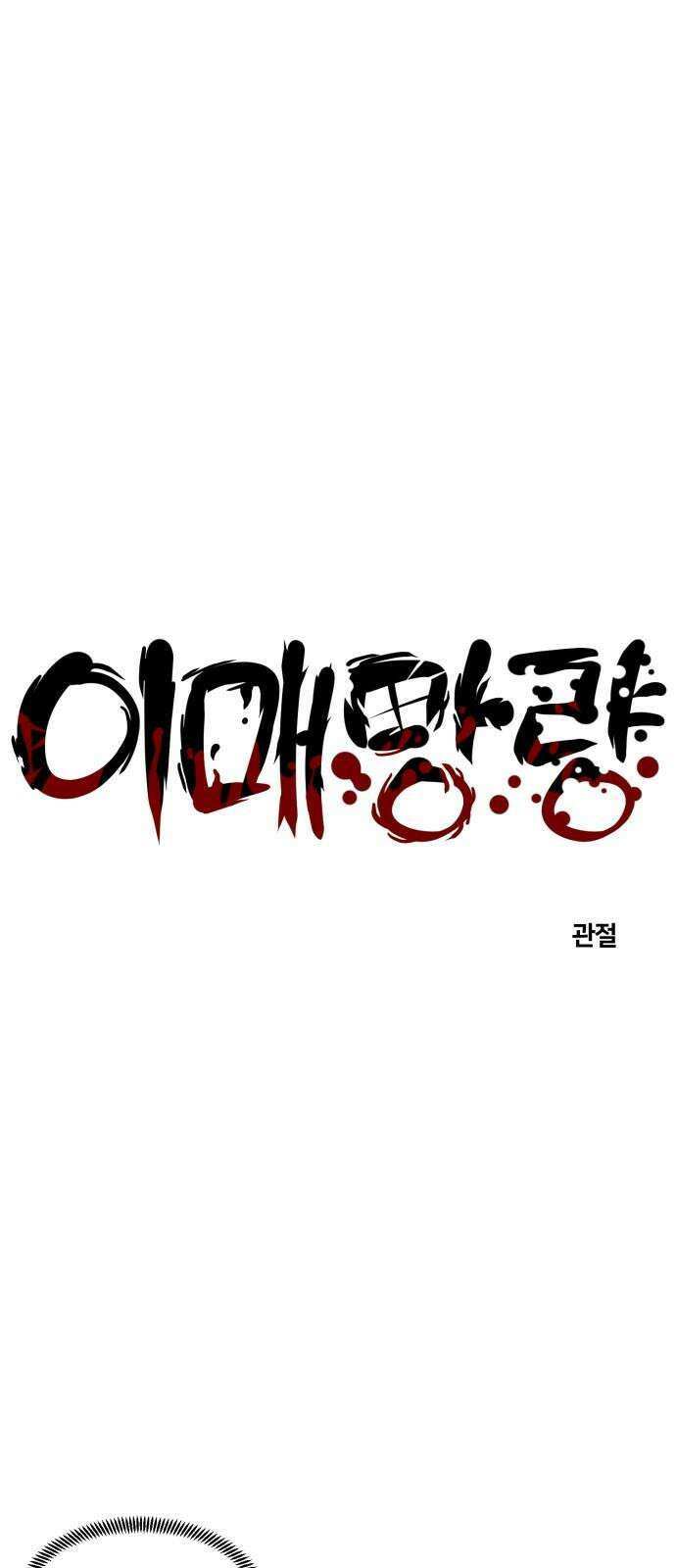이매망량(네이버) 63화 4