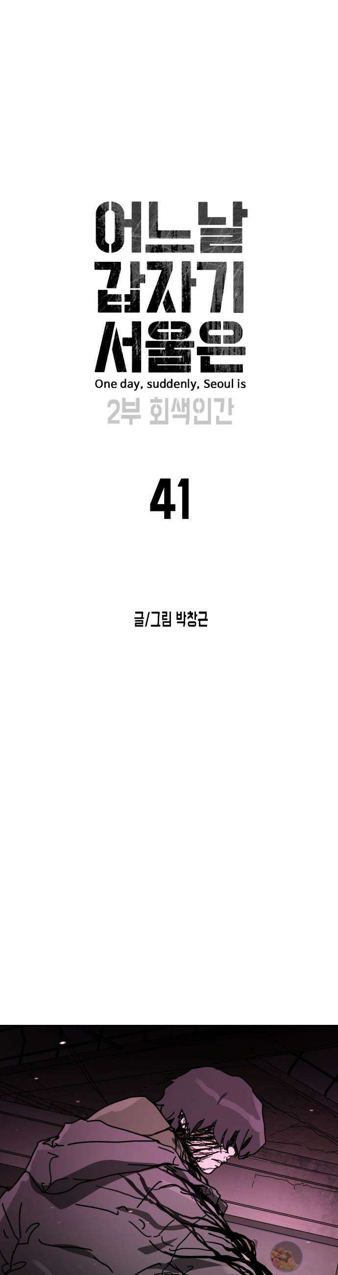 어느날 갑자기 서울은 - 시즌2 41화 10