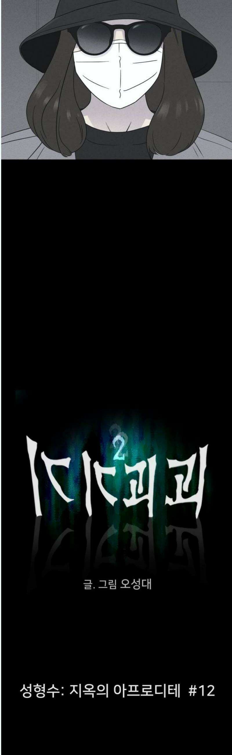 기기괴괴2 성형수: 지옥의 아프로디테 ＃12 3
