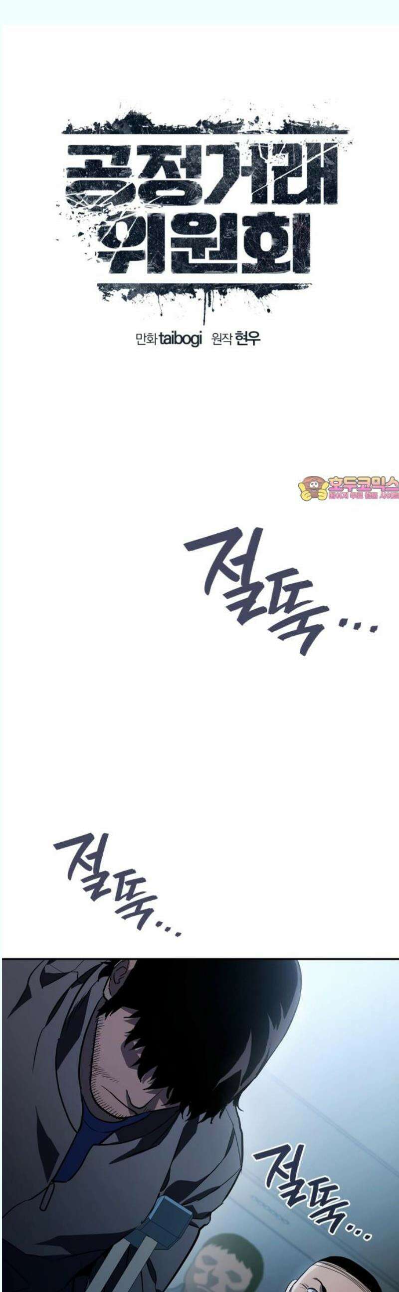 공정거래위원회 10화 1