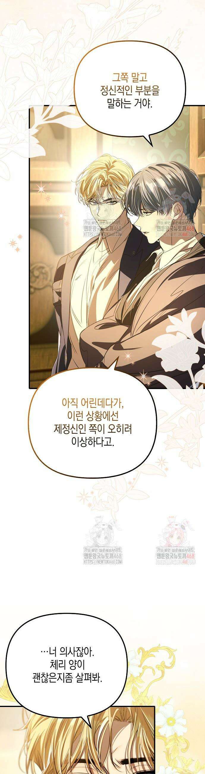 우리 집에 갇혀버린 남주들 36화 21