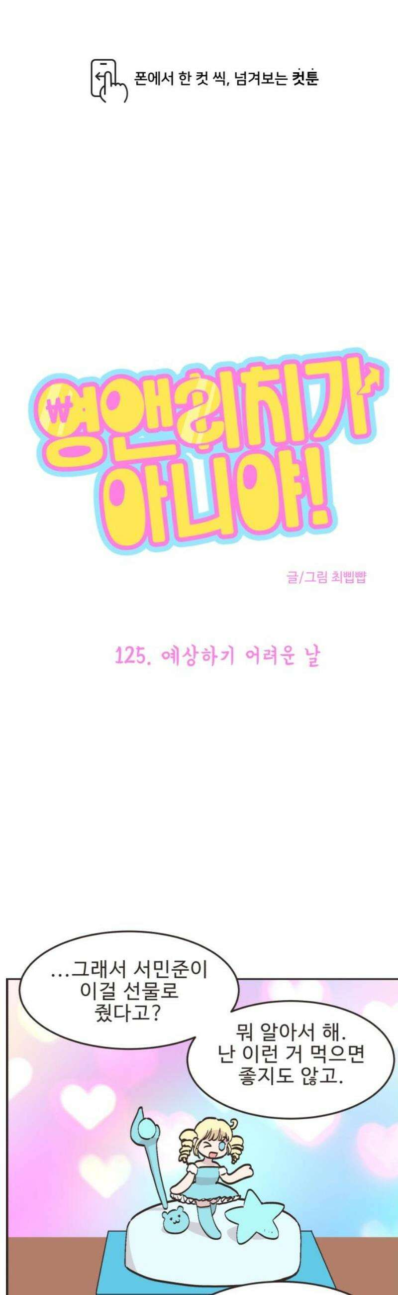 영앤리치가 아니야! 125． 예상하기 어려운 날 1