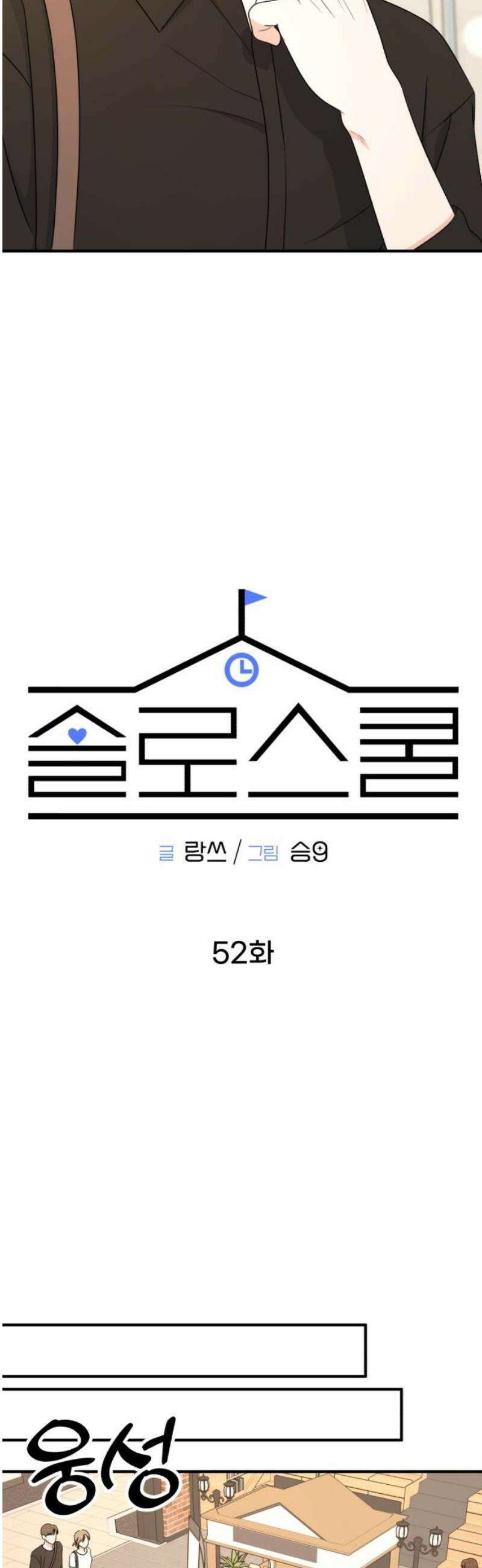 솔로스쿨 52화 12