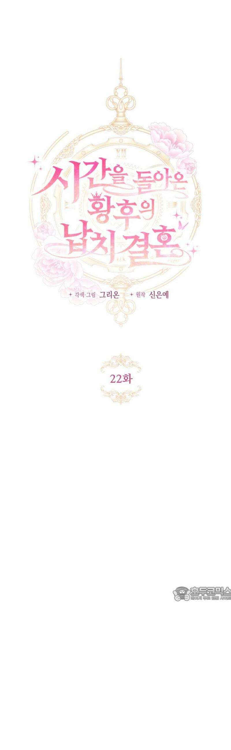 시간을 돌아온 황후의 납치 결혼 22화 17