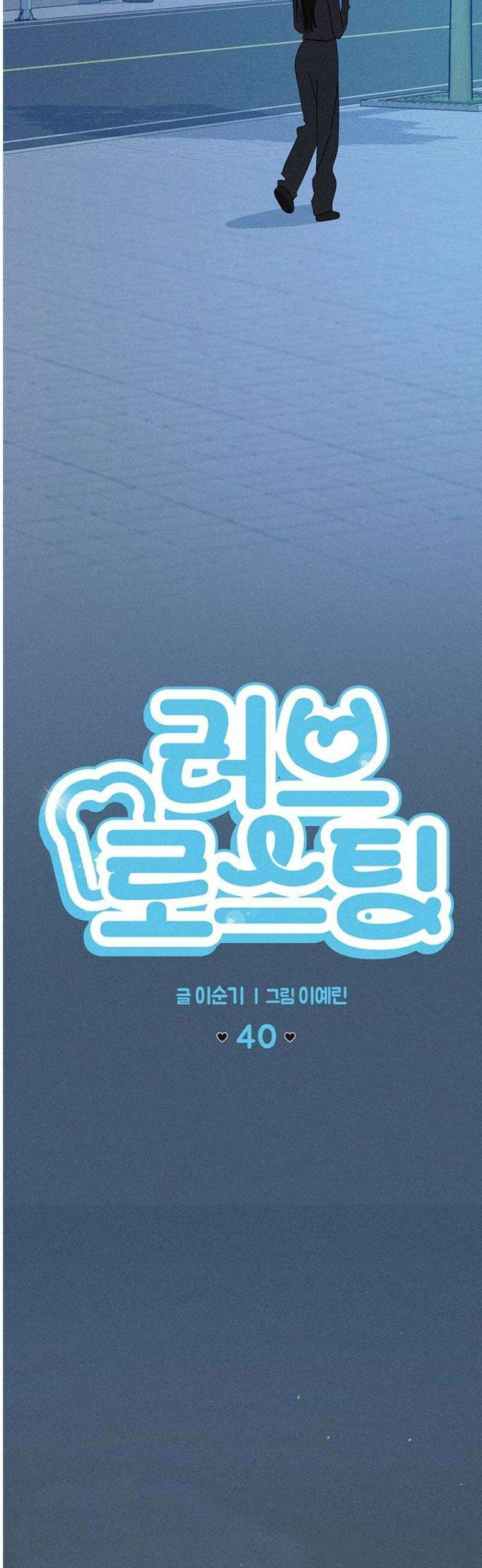 러브 로스팅 40화 6