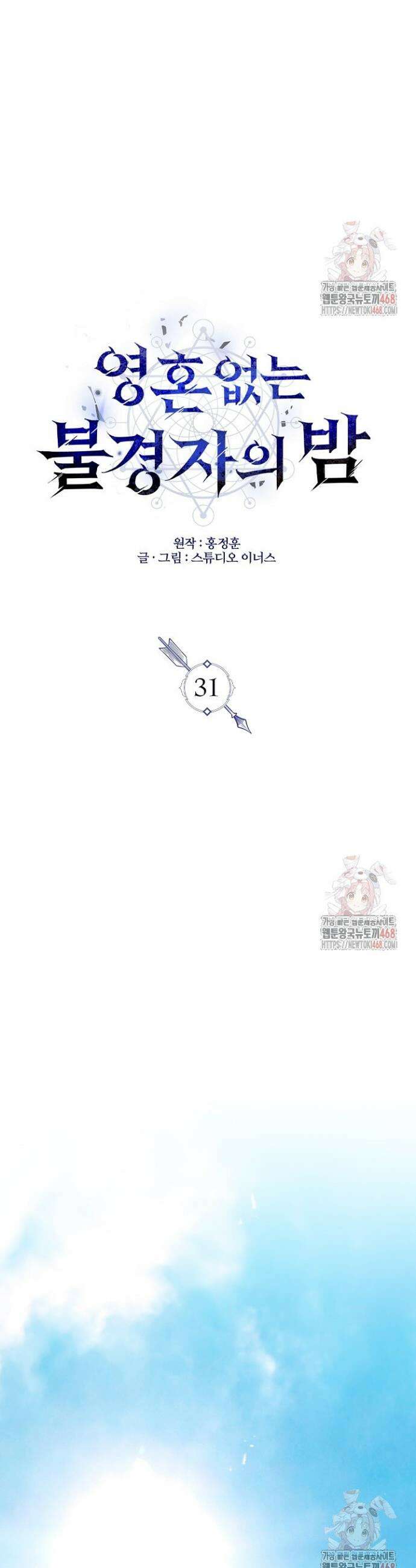 영혼 없는 불경자의 밤 31화 10