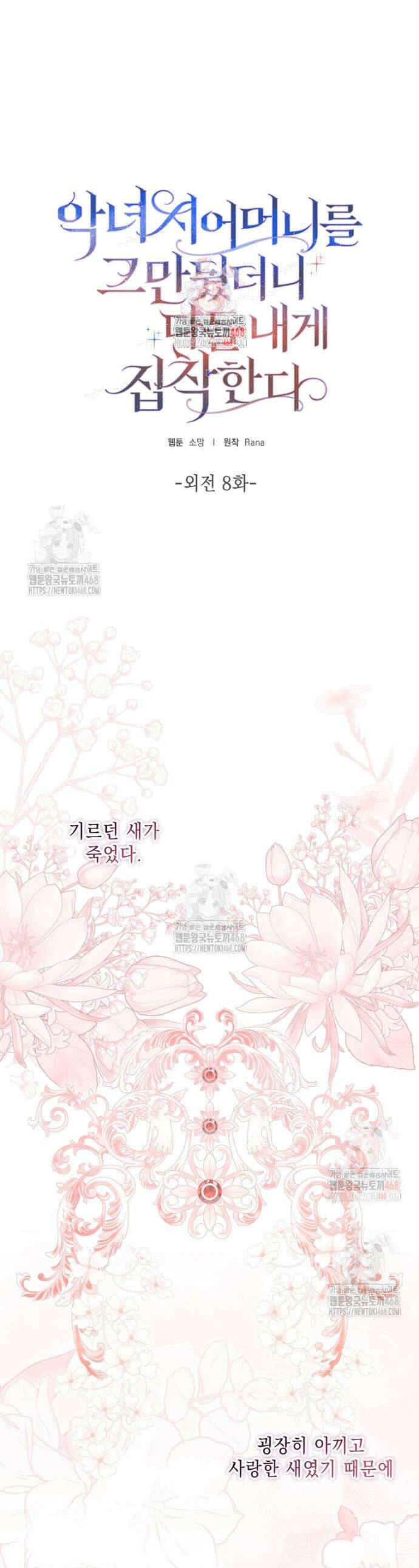 악녀 시어머니를 그만뒀더니, 다들 내게 집착한다 외전 8화 1