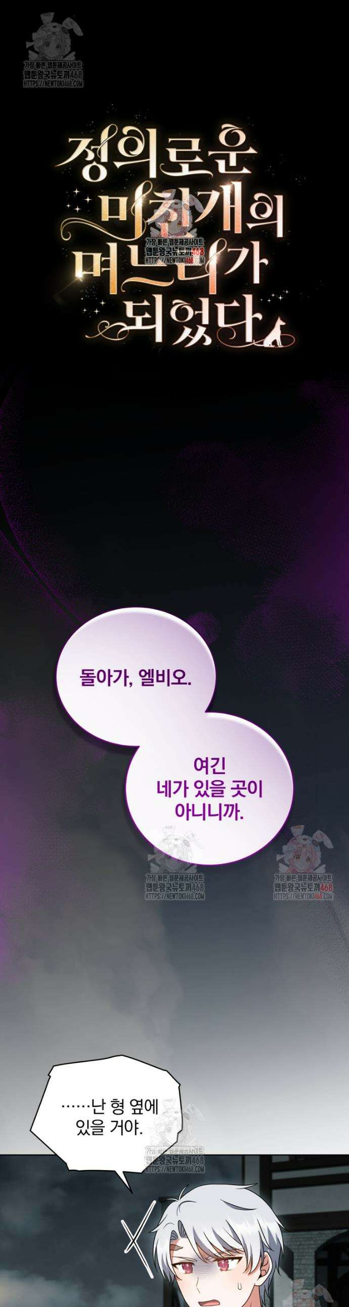 정의로운 미친개의 며느리가 되었다 76화 1