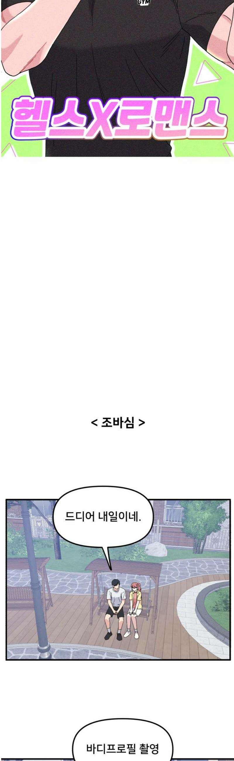 헬스x로맨스 57화 18