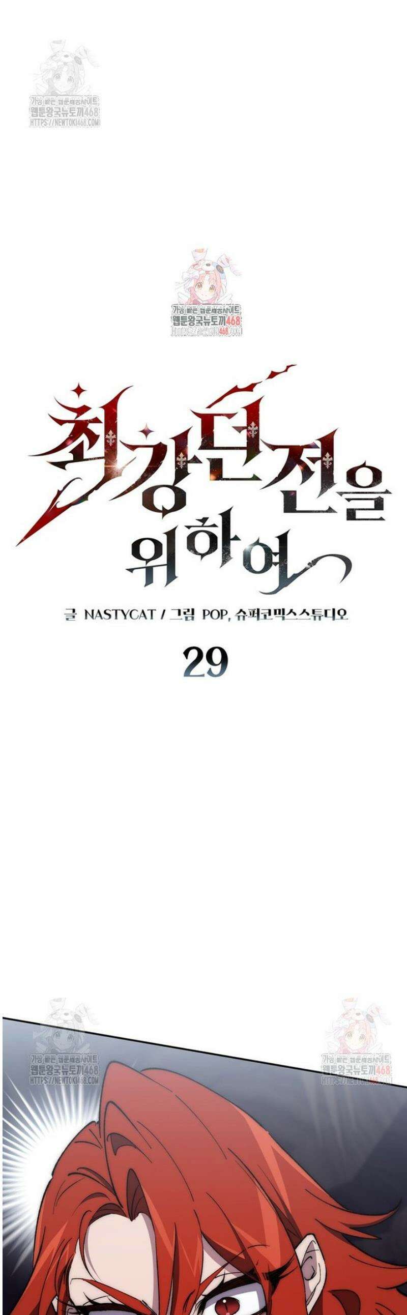 최강 던전을 위하여 29화 1