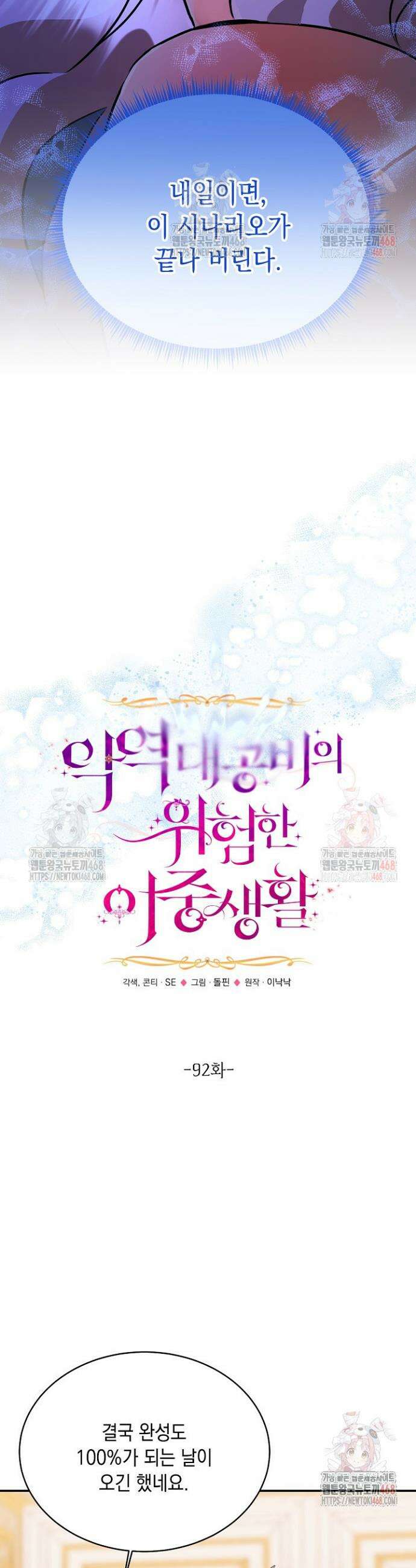 악역 대공비의 위험한 이중생활 92화 8