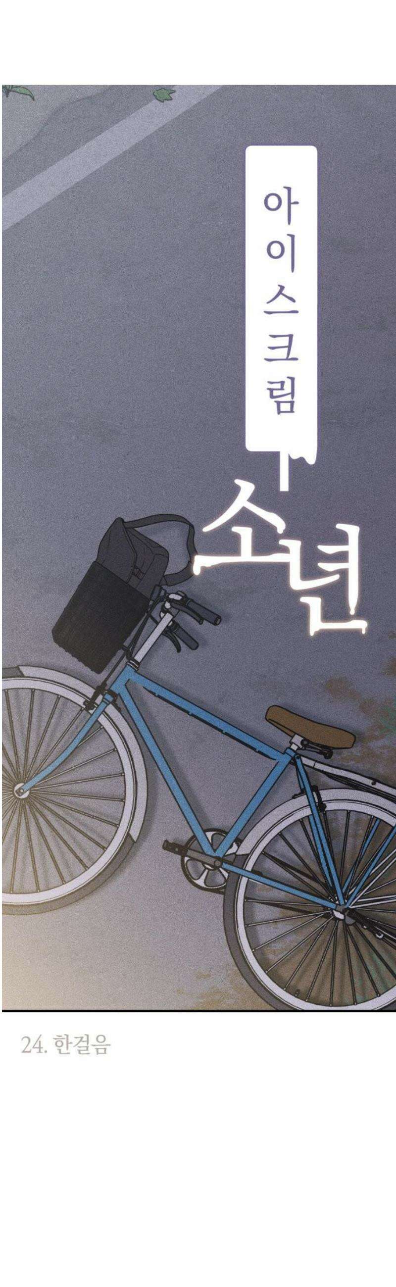 아이스크림 소년 24． 한걸음 3