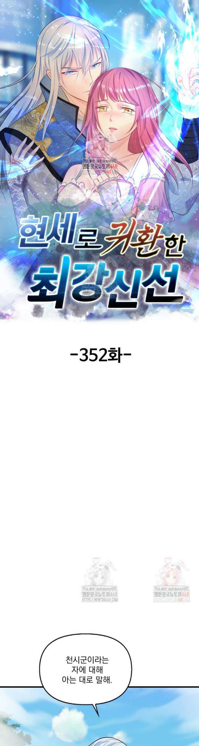현세로 귀환한 최강 신선 352화 1