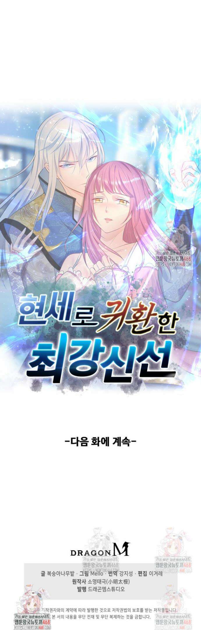 현세로 귀환한 최강 신선 352화 31