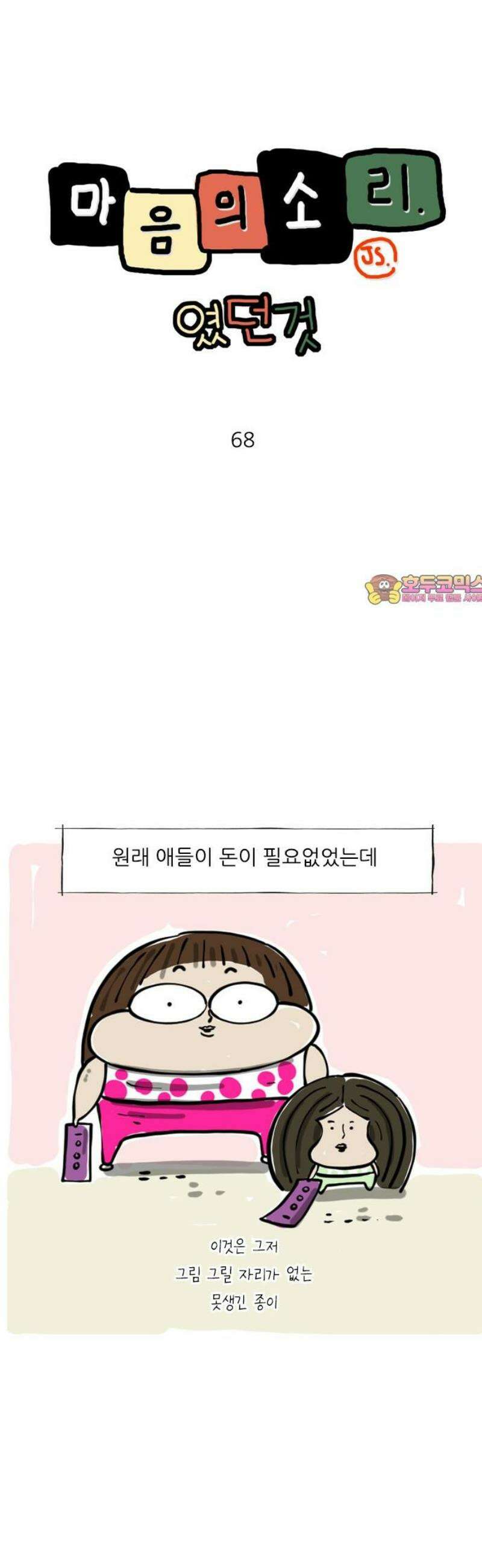마음의소리(였던 것) 68화 용돈 1