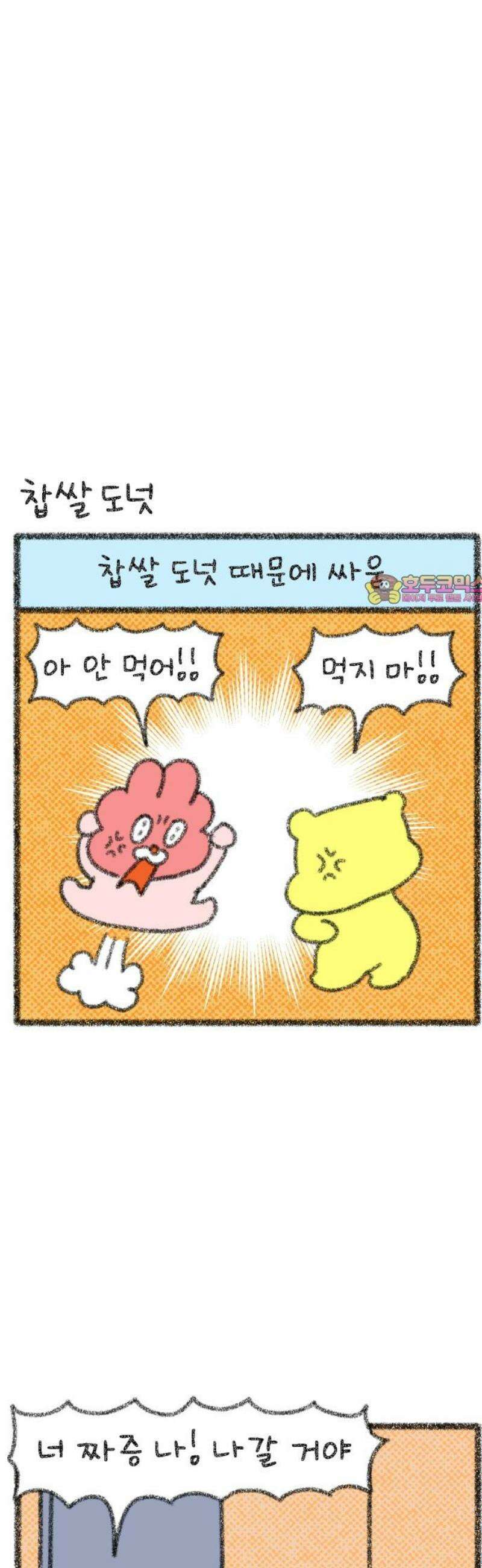 호호와 거난이 무삭제판 27화 도넛이 좋은 호호 1