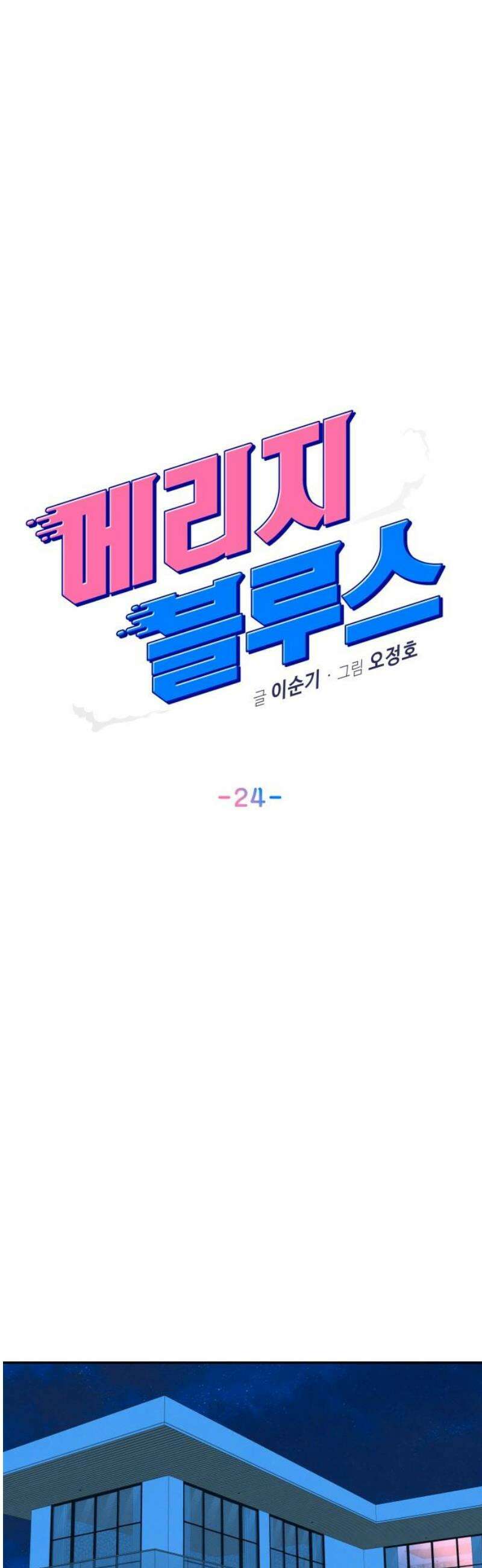 메리지 블루스 24화 8