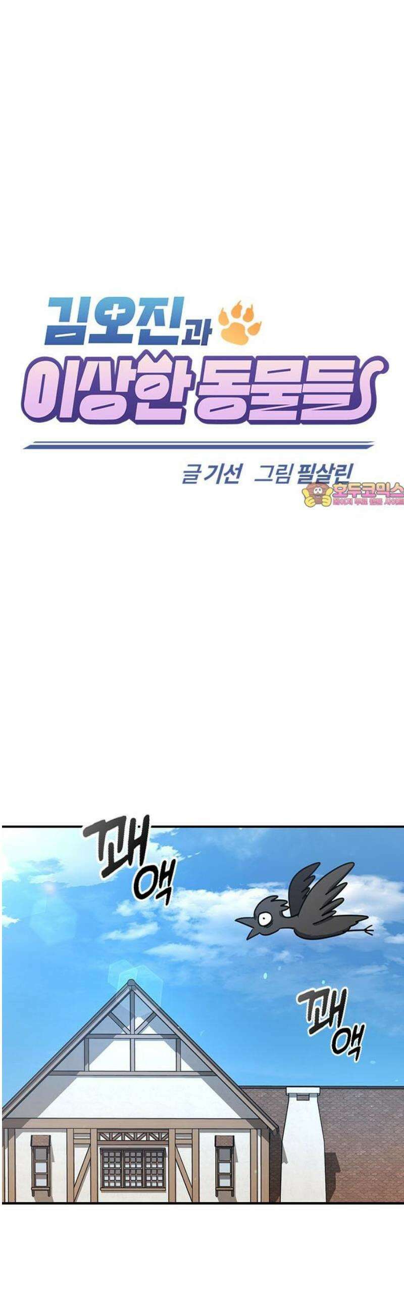 김오진과 이상한 동물들 4화 1