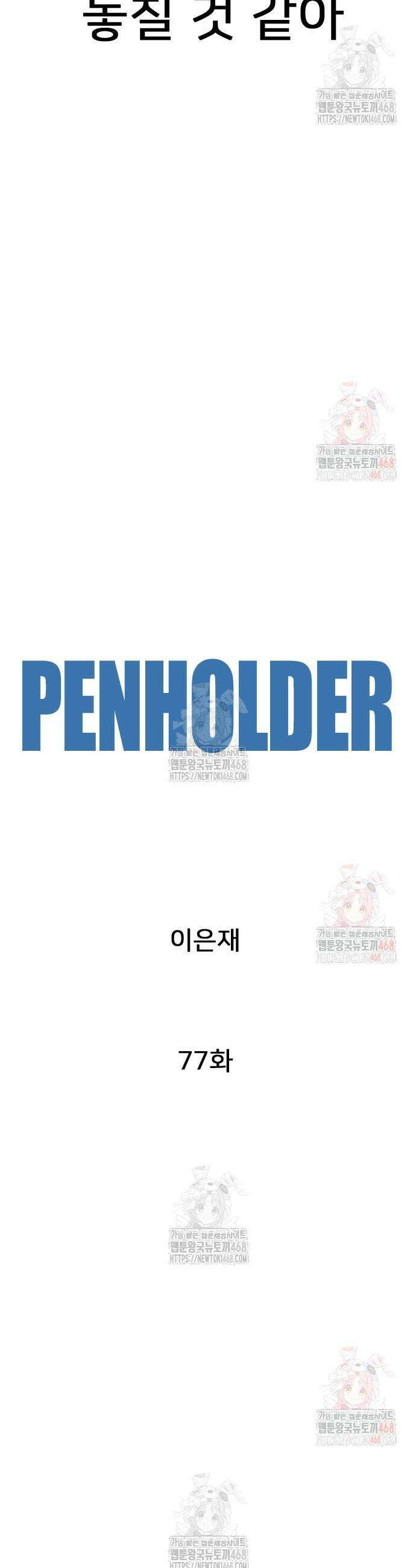 펜홀더 77화 5