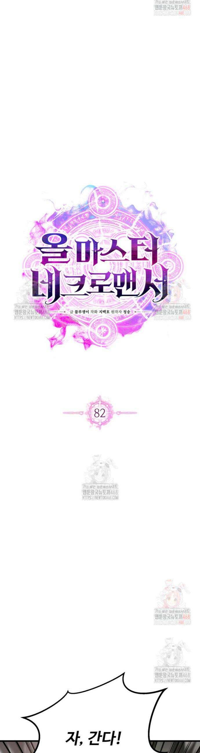 올 마스터 네크로맨서 82화 20