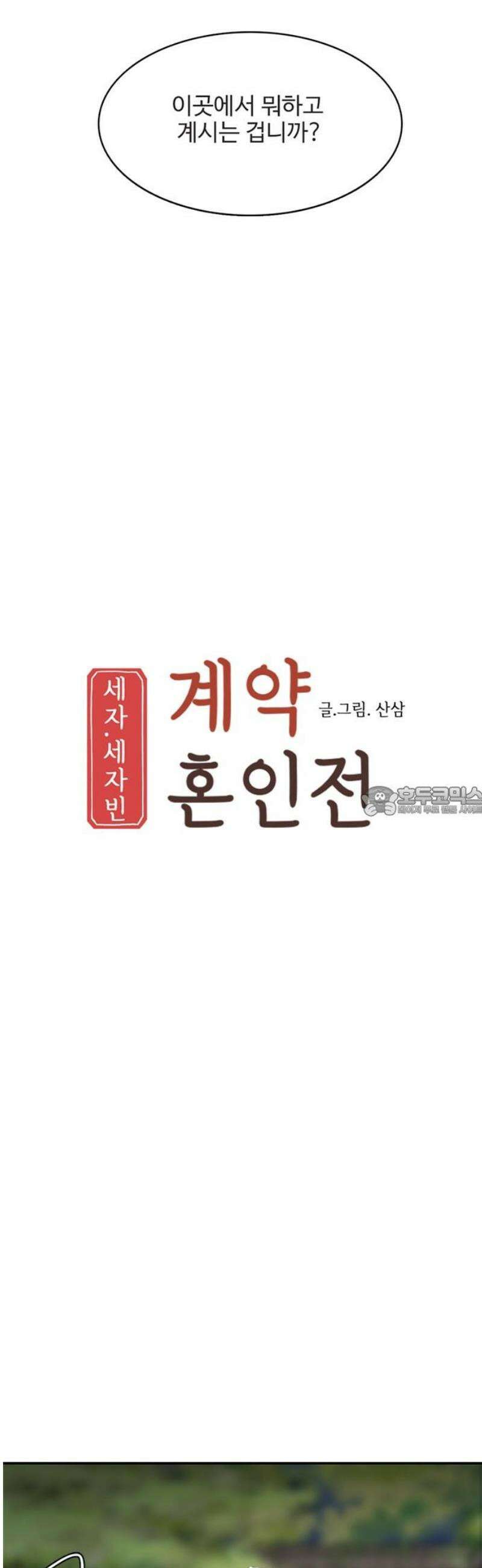 세자와 세자빈의 계약혼인전 75화 - 그럼 증거를 찾아 나서볼까?! 13
