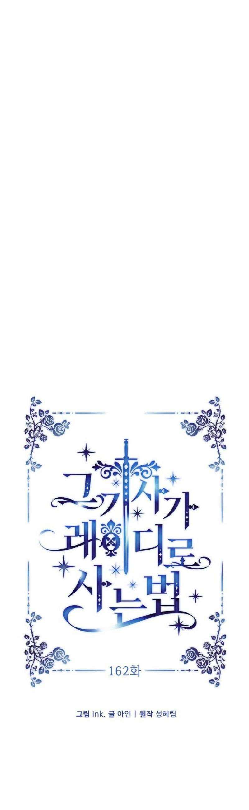 그 기사가 레이디로 사는 법 162화 : 결말을 내야 할 때 12