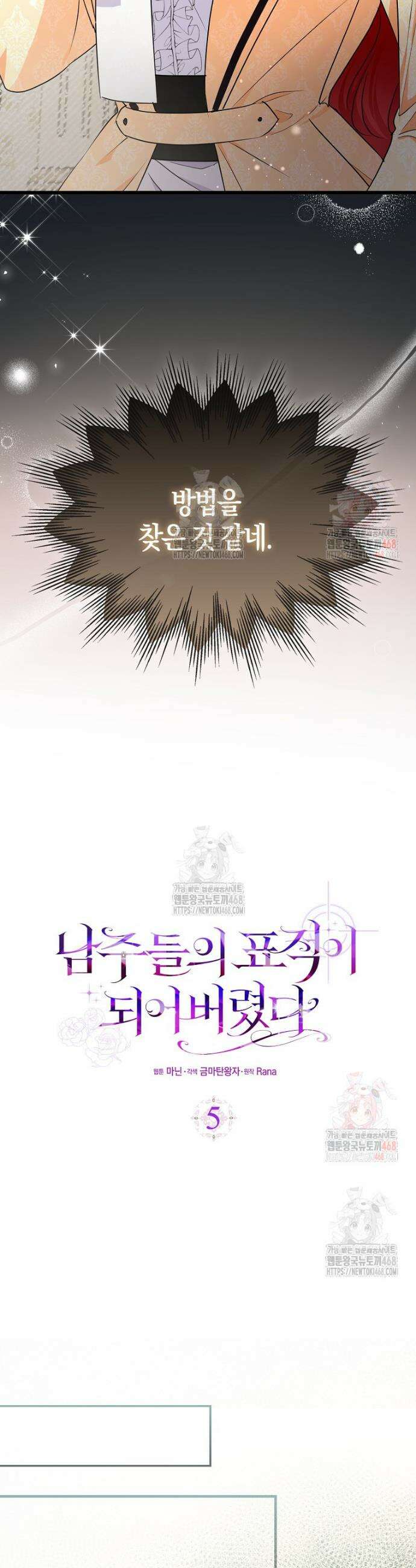 남주들의 표적이 되어 버렸다 5화 21