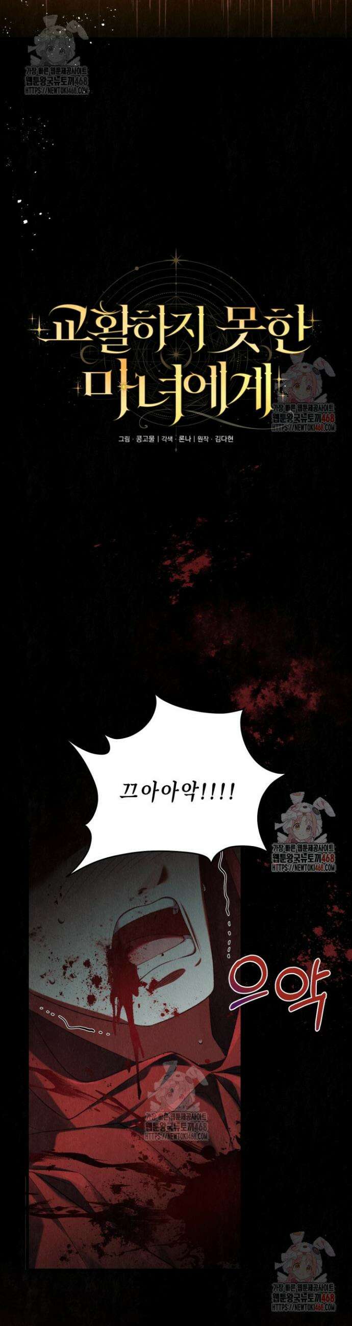 교활하지 못한 마녀에게 52화 2