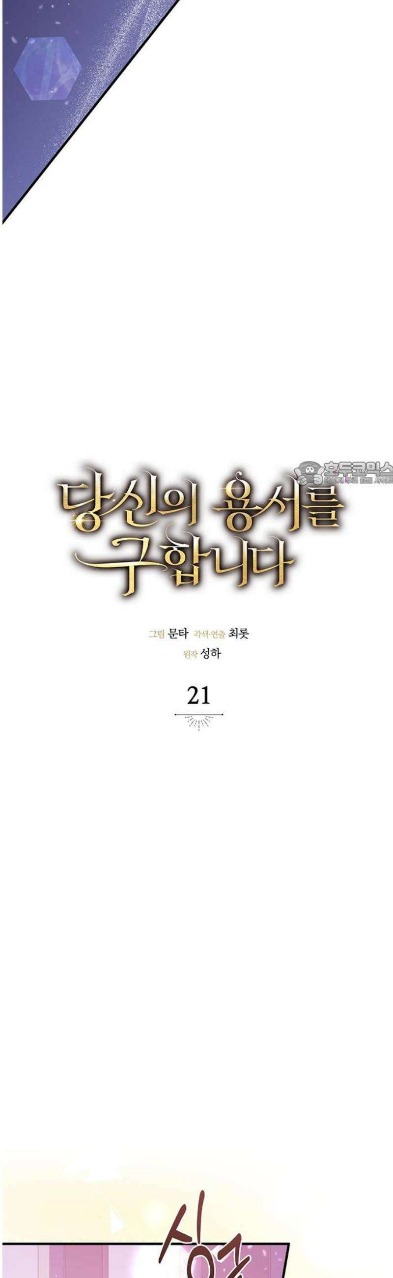 당신의 용서를 구합니다 21화 11