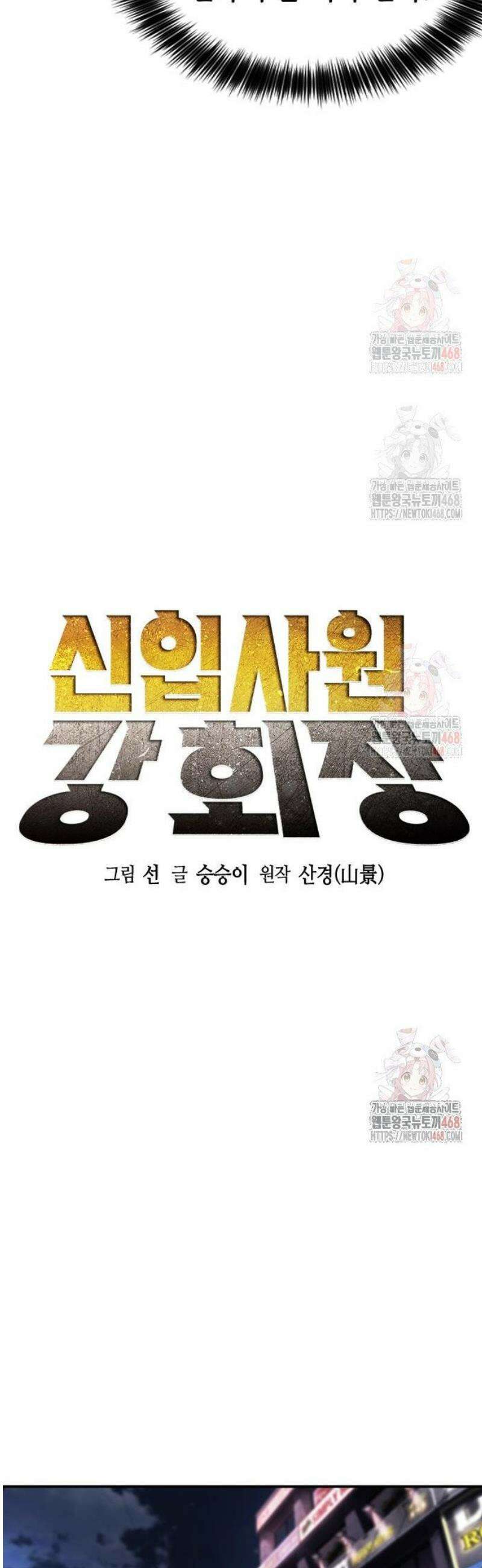 신입사원 강 회장 100화 25