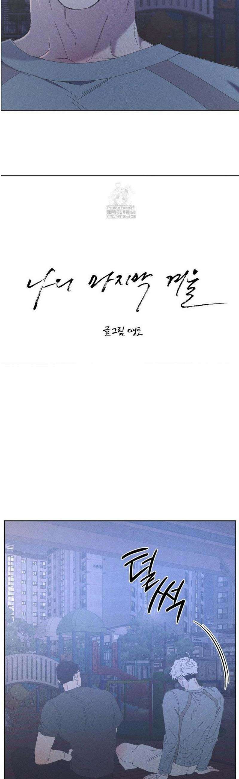 나의 마지막 겨울 [컬러판] 10화 2