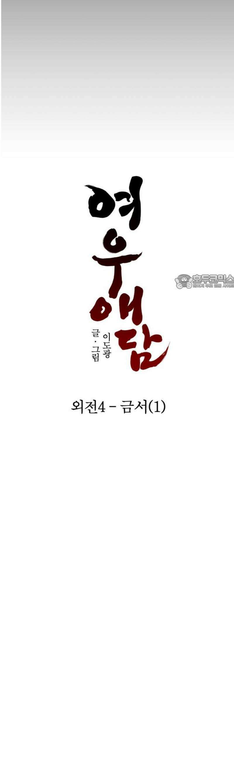 여우애담 외전4-금서(1) 11