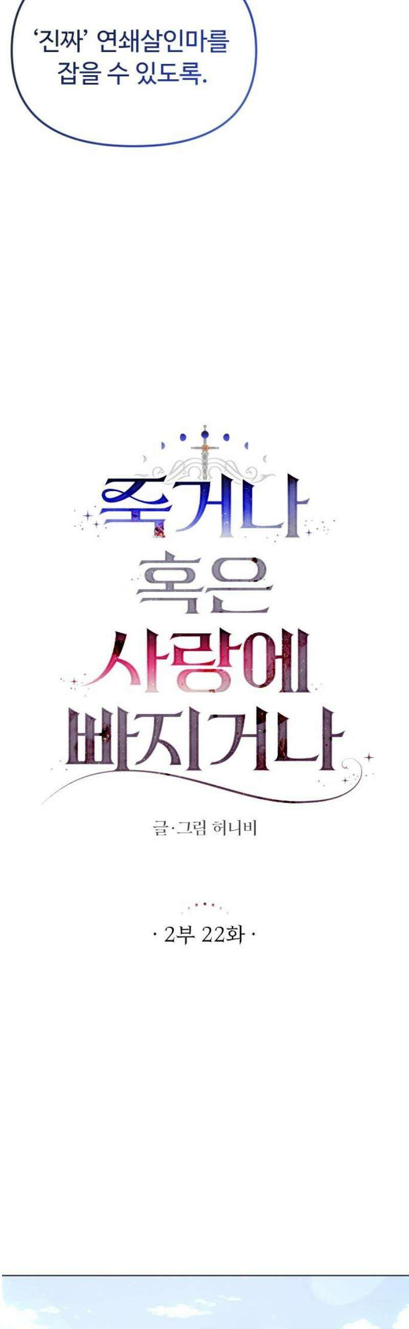 죽거나 혹은 사랑에 빠지거나 2부 22화 10