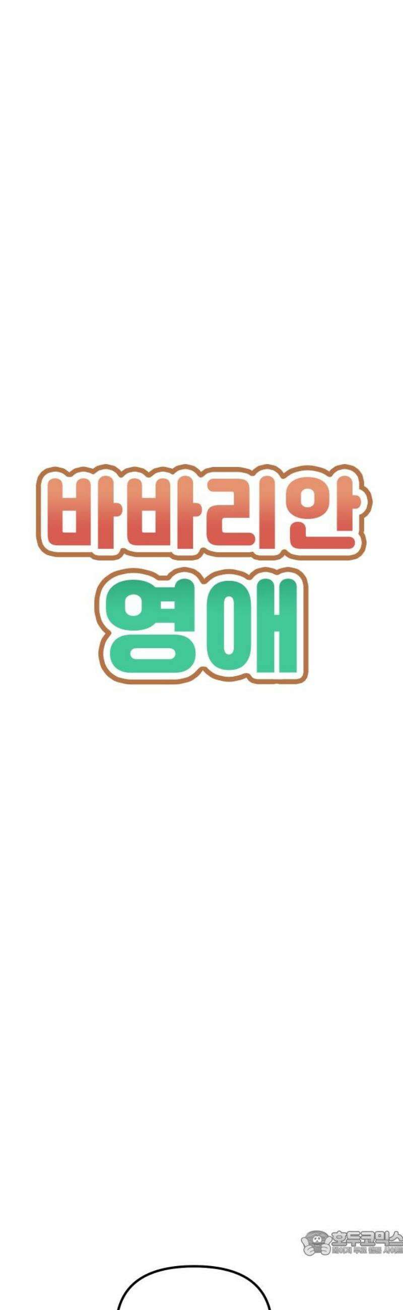 바바리안 영애 52화 : 보다 더 무시무시한 주술사 4