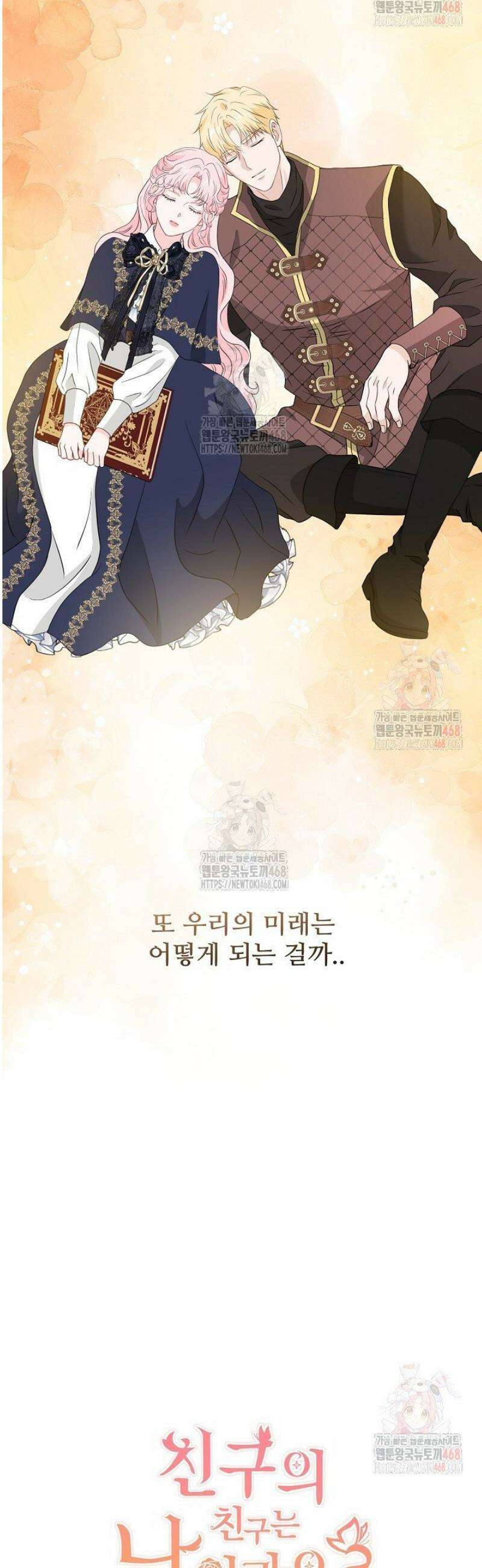 친구의 친구는 남인가요?  56화 43
