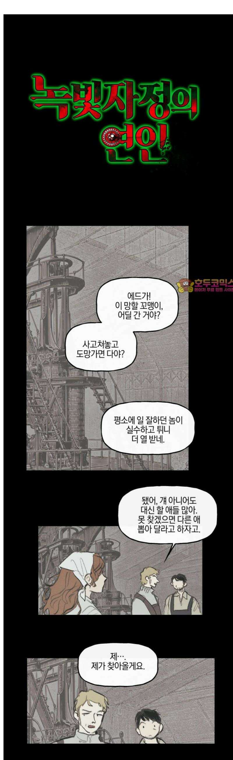 녹빛자정의 연인 60화 1