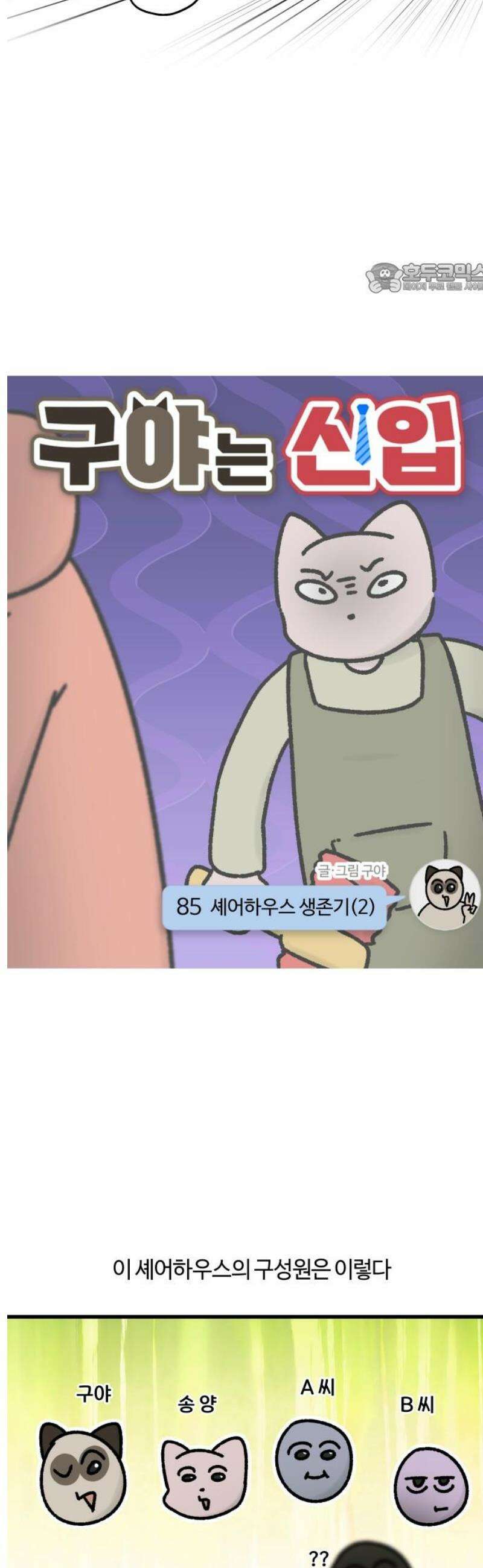 구야는 신입 85화 셰어하우스 생존기 (2) 2