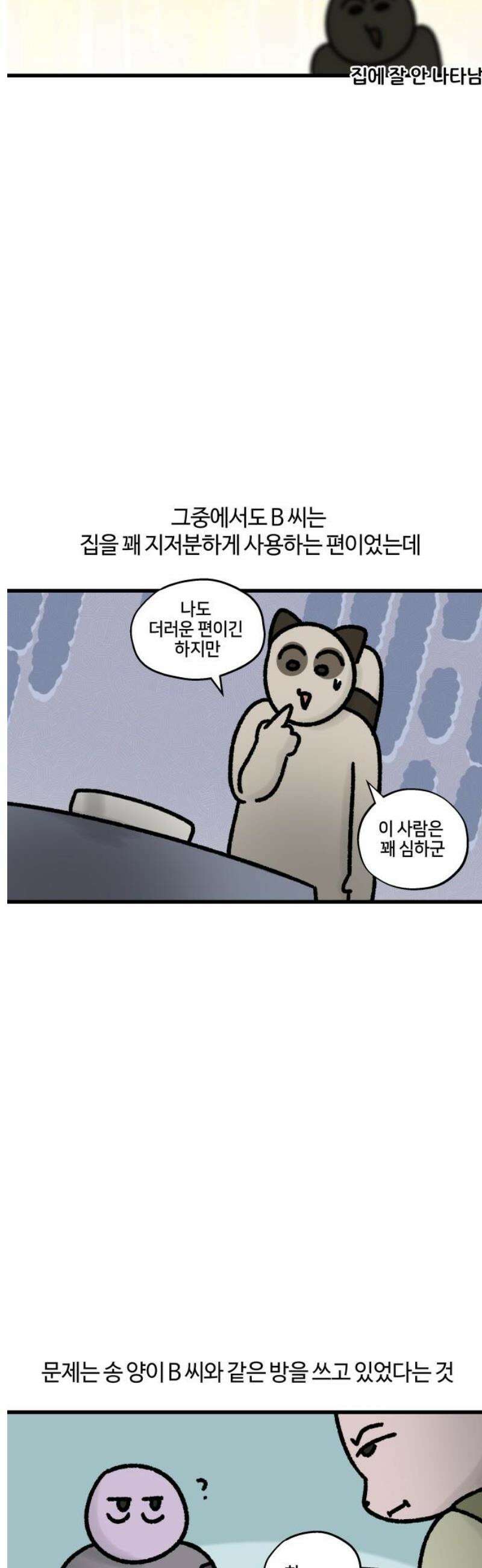 구야는 신입 85화 셰어하우스 생존기 (2) 3