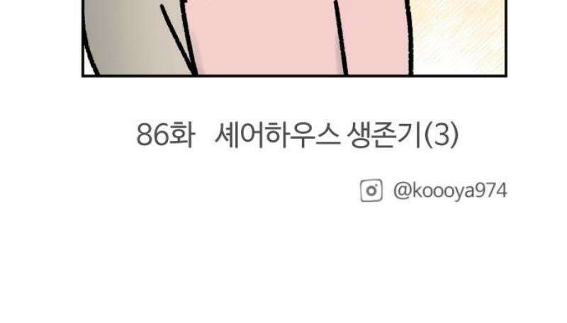 구야는 신입 85화 셰어하우스 생존기 (2) 13