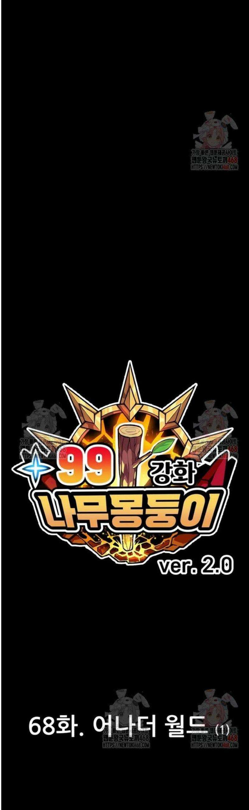 99강화나무몽둥이 2부 68화． 어나더 월드 (1) 19