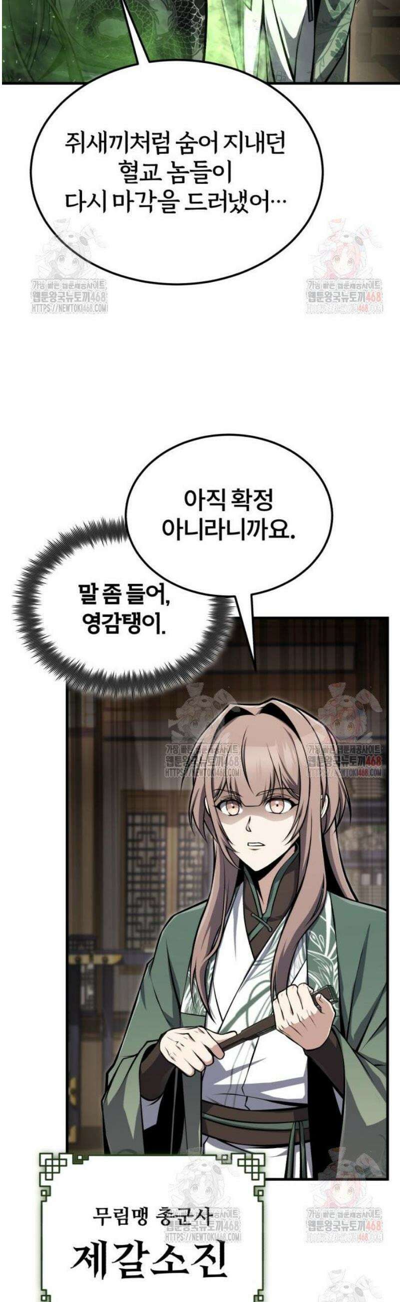 일타강사 백사부 123화 : 남궁세가의 은인 12